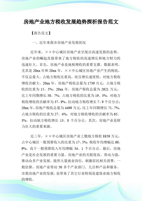 房地产业地方税收发展趋势探析报告范文.doc