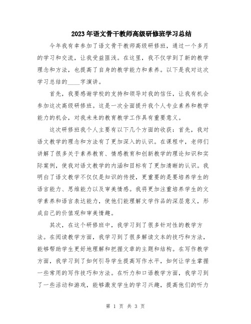 2023年语文骨干教师高级研修班学习总结