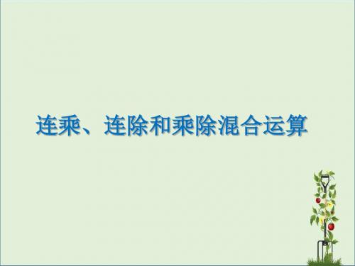 六  表内乘法和表内除法(二)——连乘、连除和乘除混合运算