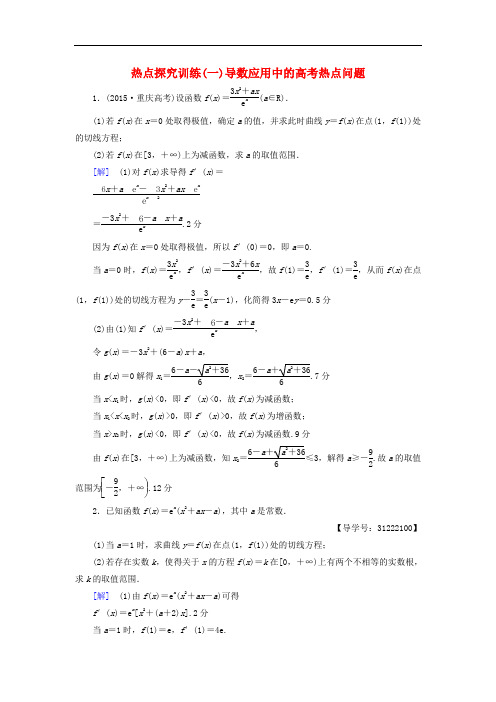 高考数学一轮复习 第2章 函数、导数及其应用 热点探究训练1 导数应用中的高考热点问题教师用书 文 