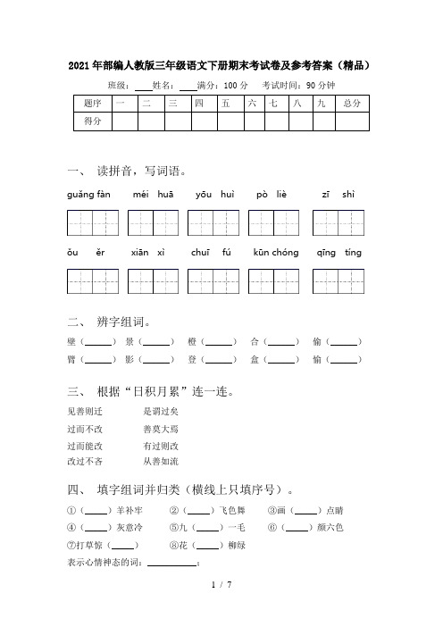 2021年部编人教版三年级语文下册期末考试卷及参考答案(精品)