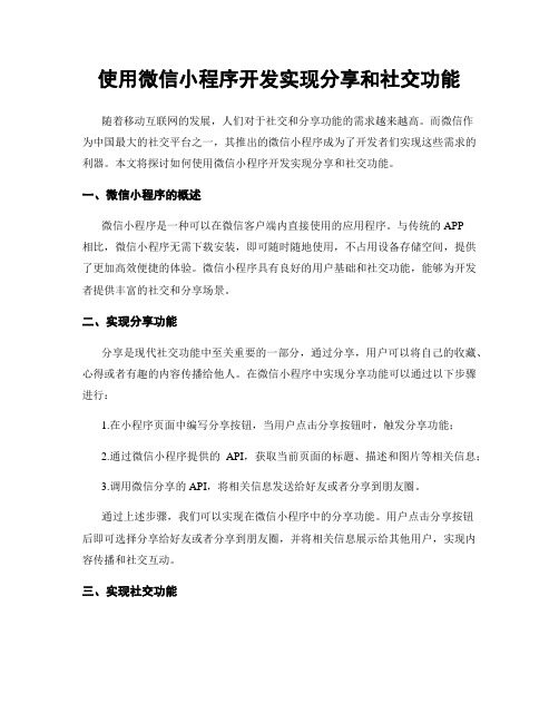 使用微信小程序开发实现分享和社交功能