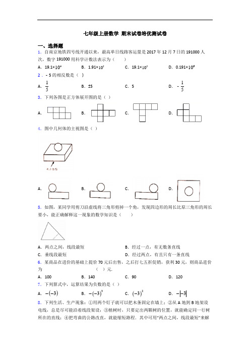 七年级上册数学 期末试卷培优测试卷