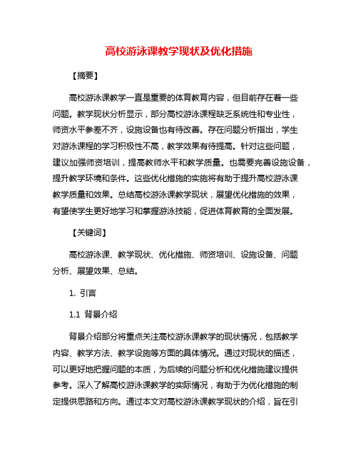 高校游泳课教学现状及优化措施