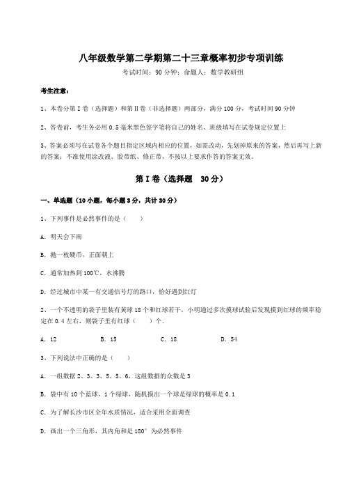 难点详解沪教版(上海)八年级数学第二学期第二十三章概率初步专项训练试题(无超纲)