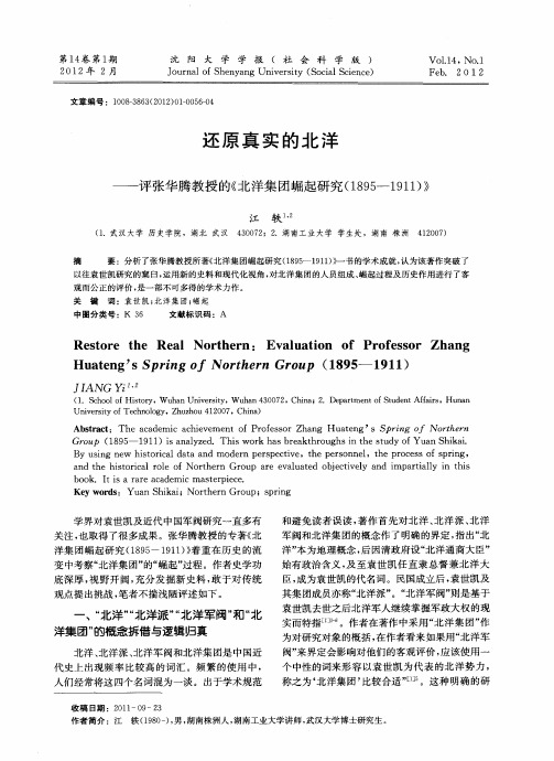 还原真实的北洋——评张华腾教授的《北洋集团崛起研究(18951911)》