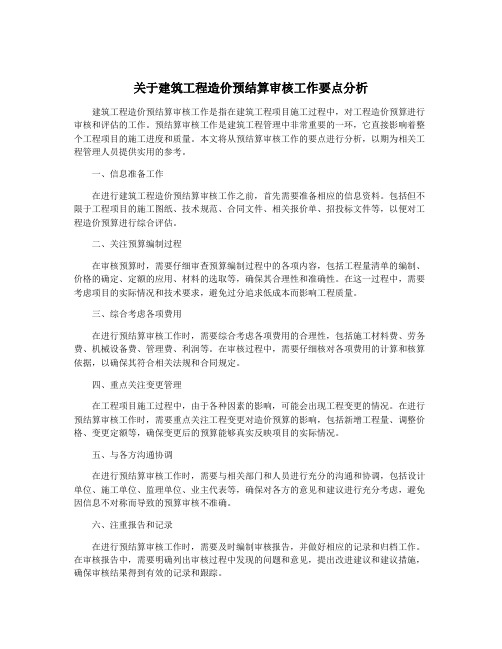 关于建筑工程造价预结算审核工作要点分析