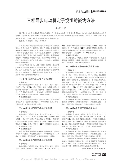 三相异步电动机定子绕组的嵌线方法