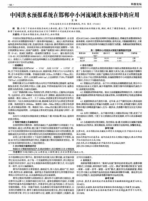 中国洪水预报系统在邯郸中小河流域洪水预报中的应用