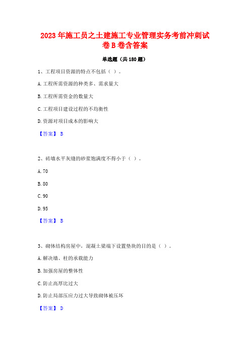 2023年施工员之土建施工专业管理实务考前冲刺试卷B卷含答案