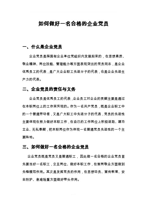 如何做一名合格的企业党员