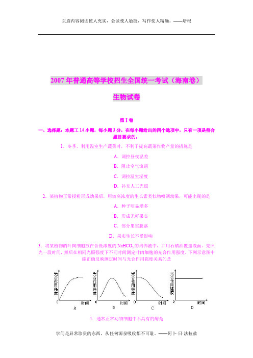 2007年普通高等学校招生全国统一考试(海南卷)生物试卷