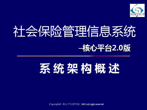 社会保险管理信息系统-核心平台2.0系统架构概述