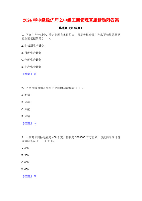 2024年中级经济师之中级工商管理真题精选附答案