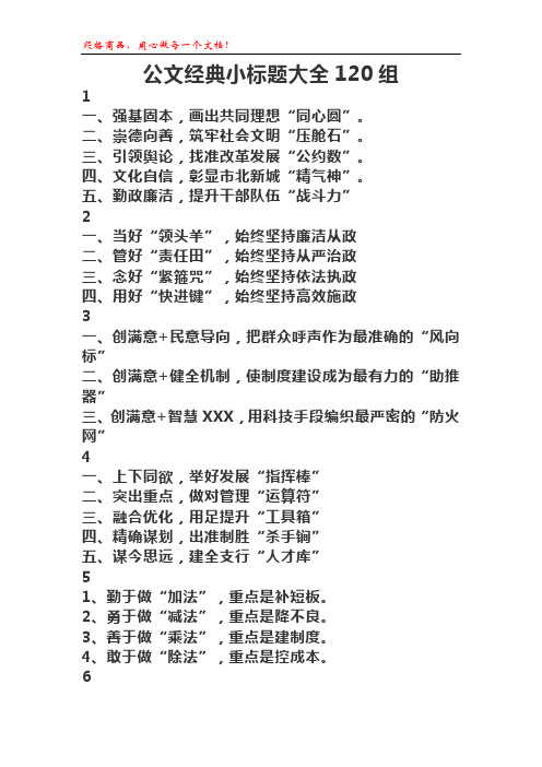 公文经典小标题大全120组公文写作必备利器