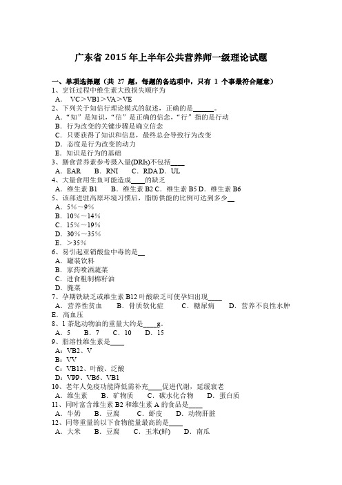 广东省2015年上半年公共营养师一级理论试题