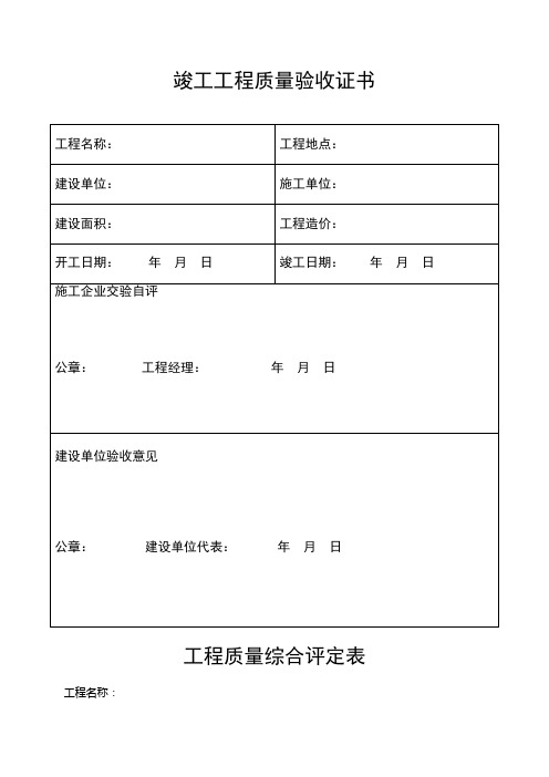 竣工工程质量验收证书