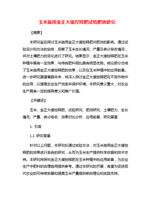 玉米施用金正大缓控释肥试验肥效研究