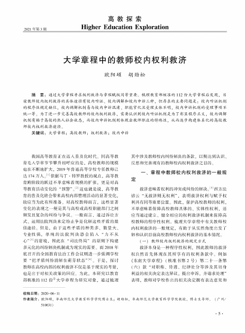 大学章程中的教师校内权利救济