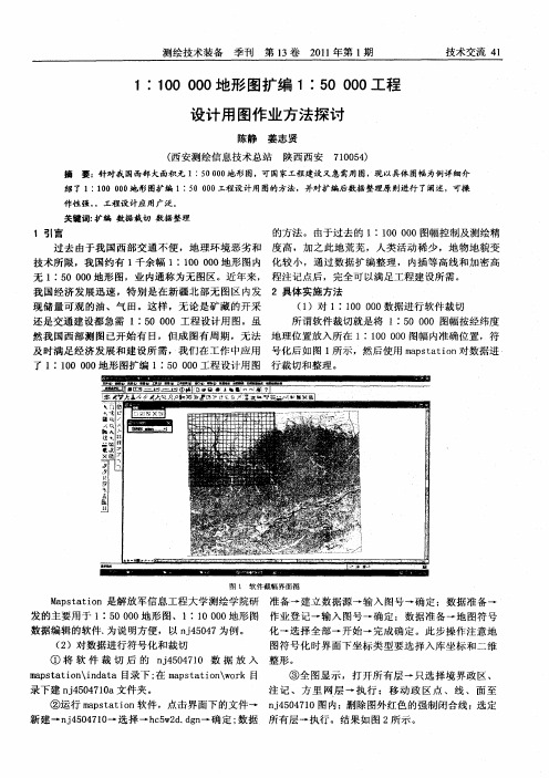 1：100000地形图扩编1：50000工程设计用图作业方法探讨