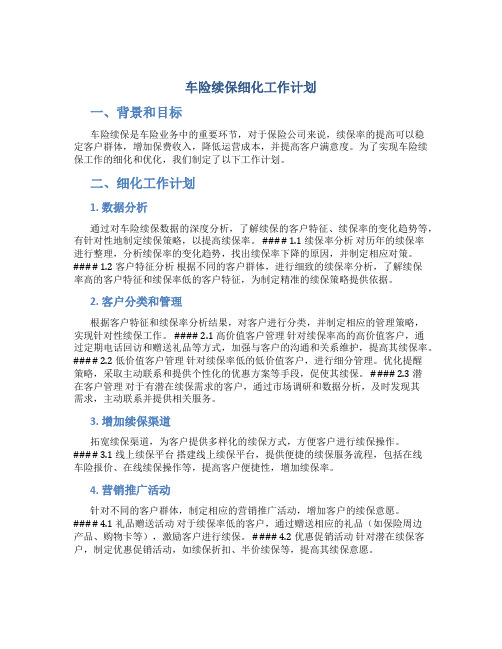 车险续保细化工作计划