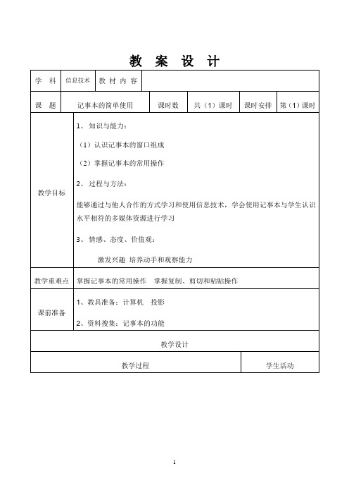 《、记事本的简单使用》优秀教案