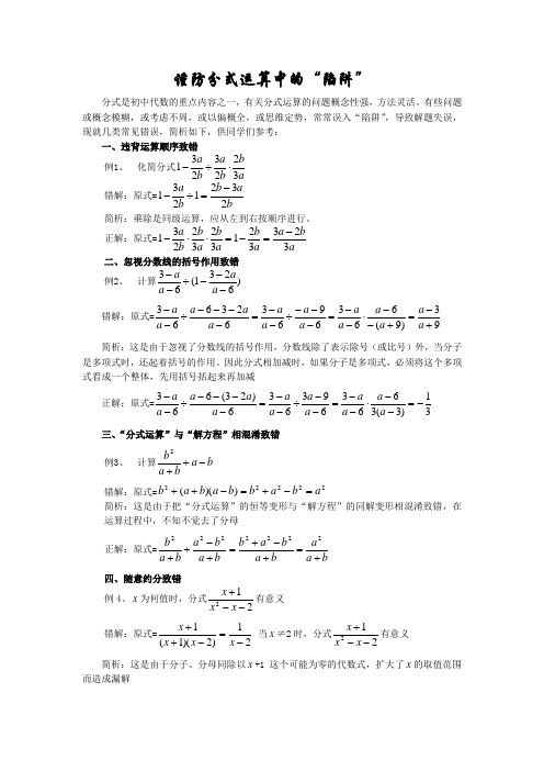 分式的运算谨防分式运算中的“陷阱”