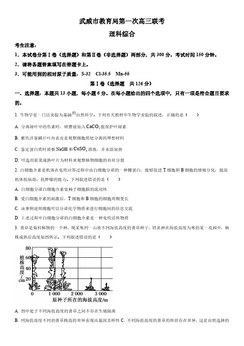 2022-2023学年甘肃省武威市高三第一次联考理综生物试卷含详解