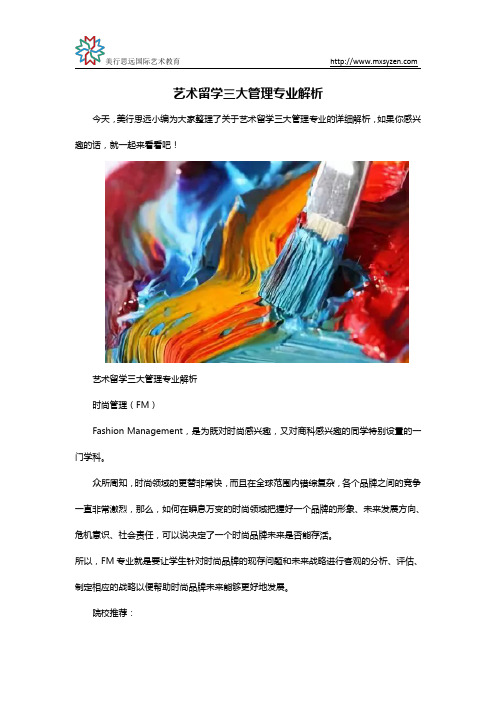 艺术留学三大管理专业解析