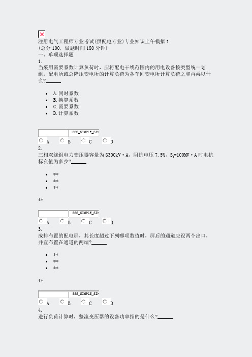 注册电气工程师专业考试(供配电专业)专业知识上午模拟1_真题（无答案）