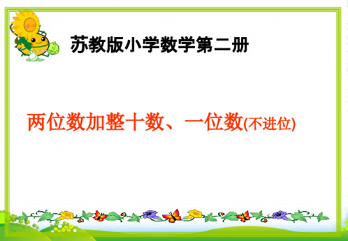 苏教版一年级下册数学优秀课件-4.2《两位数加整十数、一位数》 (共23张PPT)