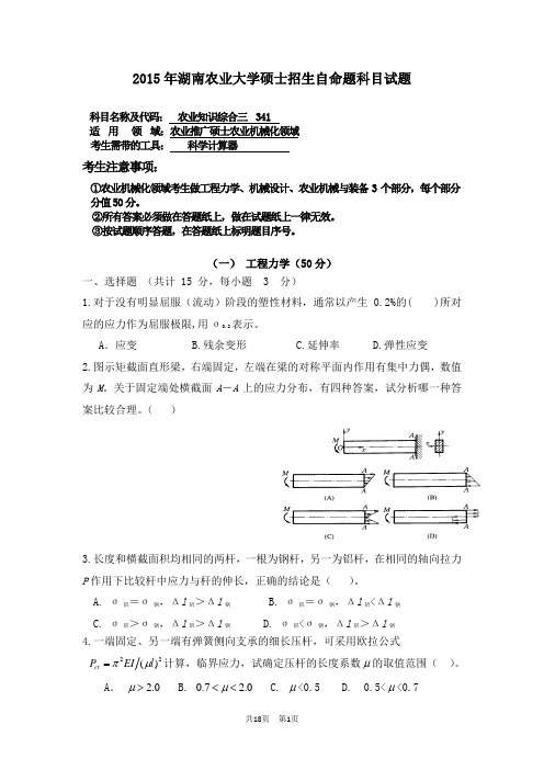 湖北农业大学341 农业知识综合三 农业工程领域专业课考研真题(2015-2018年)