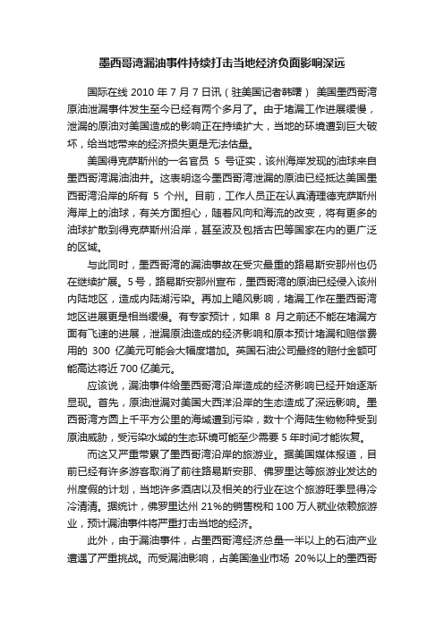 墨西哥湾漏油事件持续打击当地经济负面影响深远