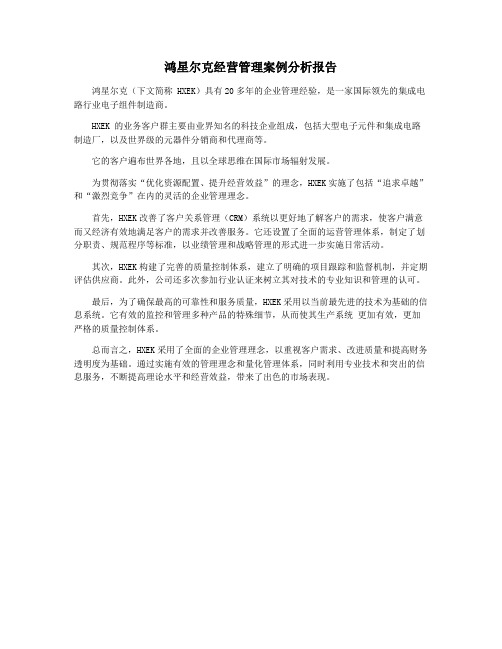 鸿星尔克经营管理案例分析报告