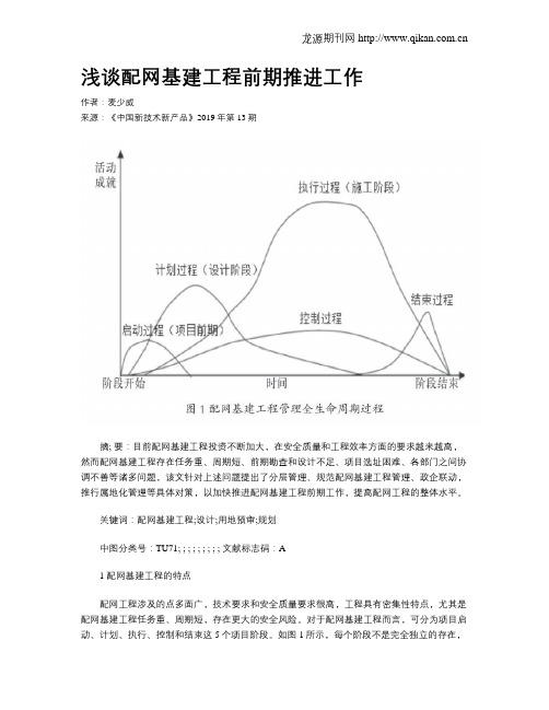 浅谈配网基建工程前期推进工作