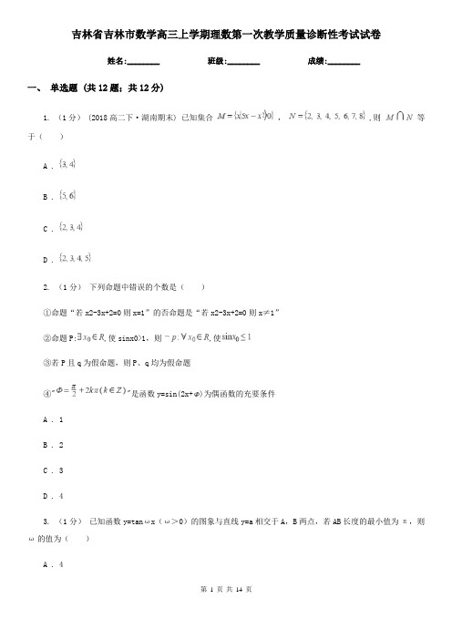 吉林省吉林市数学高三上学期理数第一次教学质量诊断性考试试卷