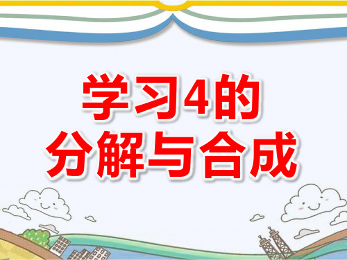 《学习4的分解与合成》幼儿园中班数学PPT课件