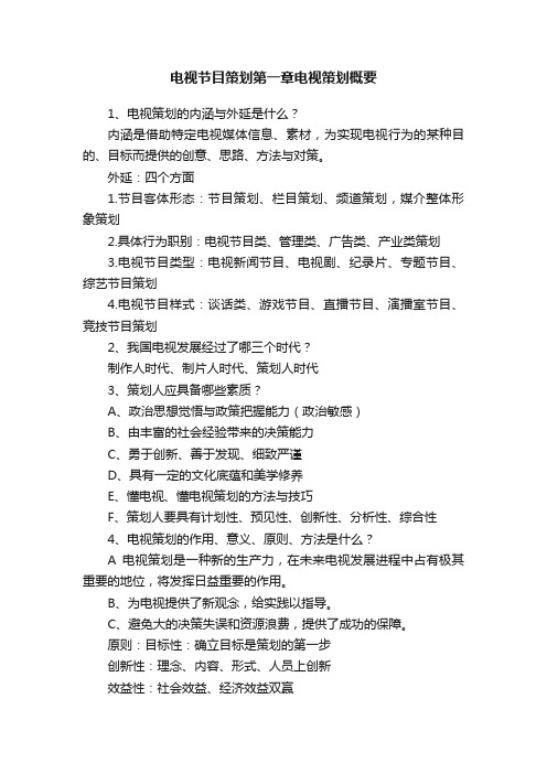 电视节目策划第一章电视策划概要