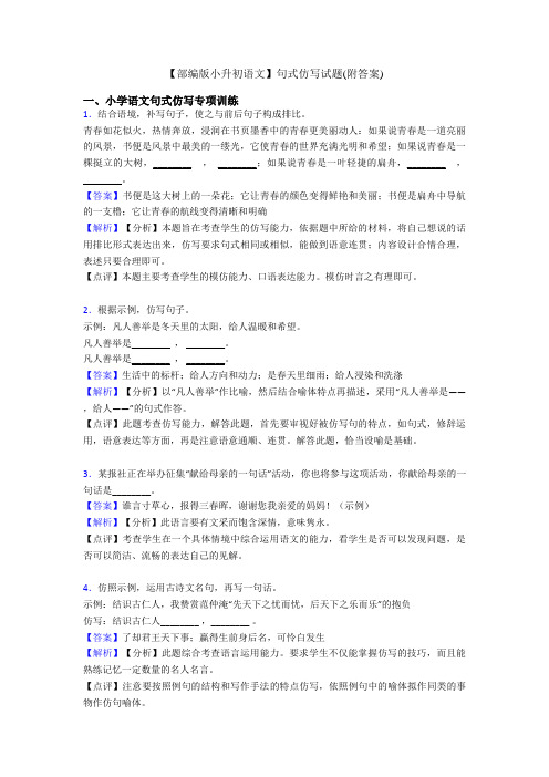 【部编版小升初语文】句式仿写试题(附答案)