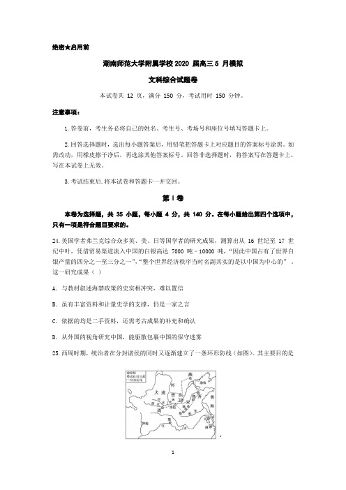 湖南师范大学附属中学2020届高三5月模拟考试历史试题 Word版含解析