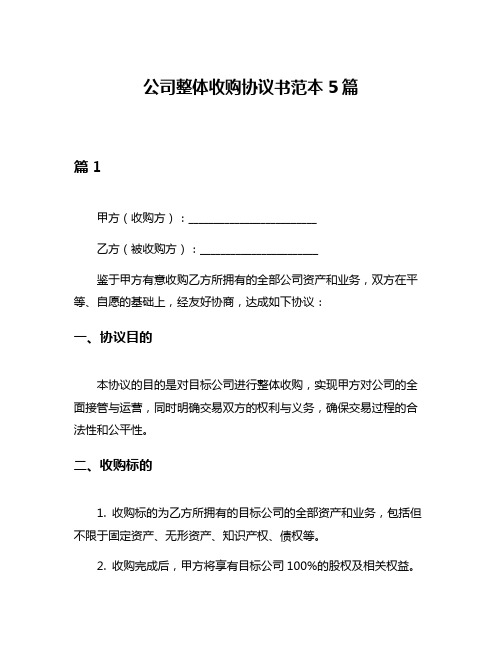 公司整体收购协议书范本5篇