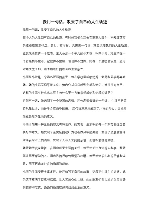 我用一句话,改变了自己的人生轨迹