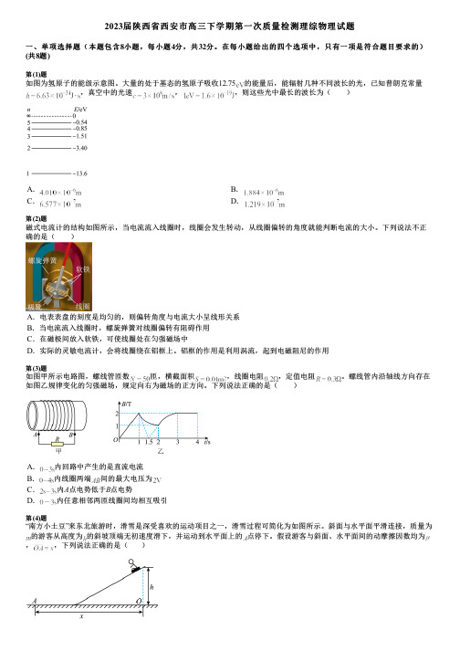 2023届陕西省西安市高三下学期第一次质量检测理综物理试题