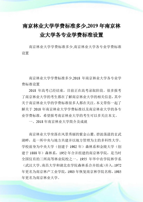 南京林业大学学费标准多少,2019年南京林业大学各专业学费标准设置.doc