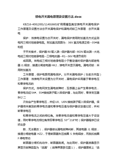 馈电开关漏电原理及设置方法.docx