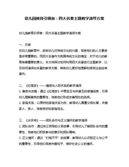 幼儿园教育引领者：四大名著主题教学演绎方案