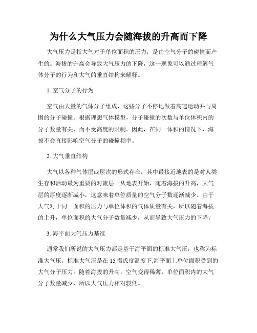 为什么大气压力会随海拔的升高而下降