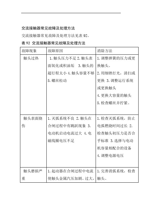 交流接触器常见故障及处理方法