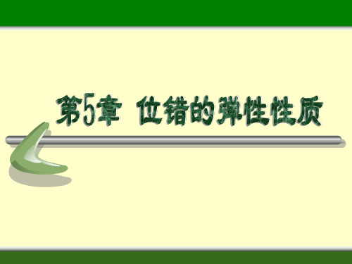 晶体缺陷5-位错的弹性性质(4.23)