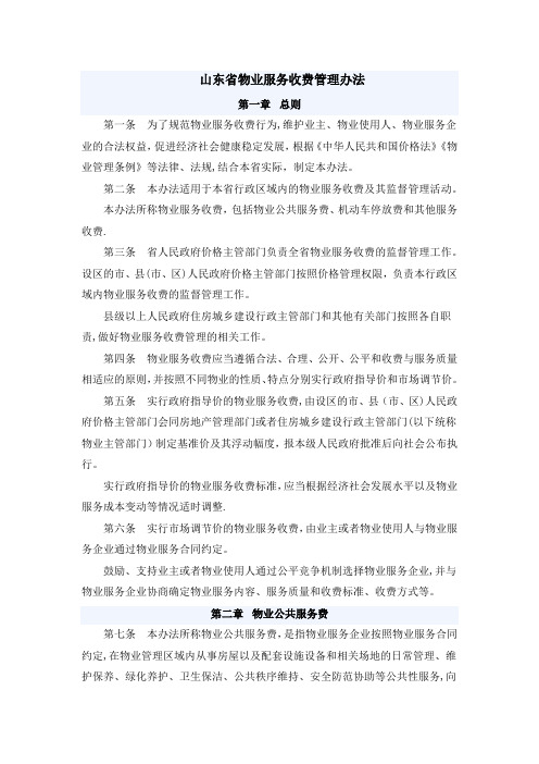 山东省物业服务收费管理办法